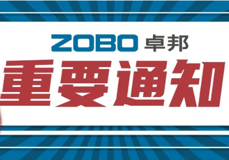 关于ZOBO卓邦取消2022广州展览会的重要通知