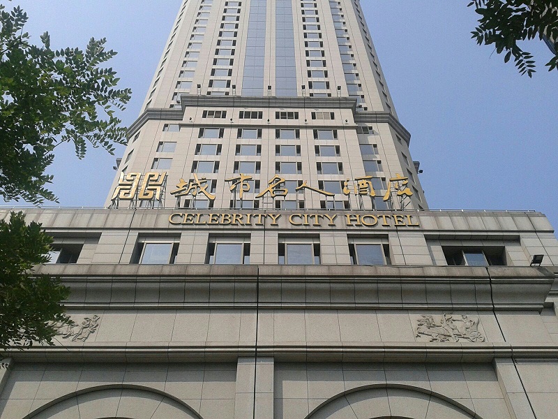 南京名人城市酒店