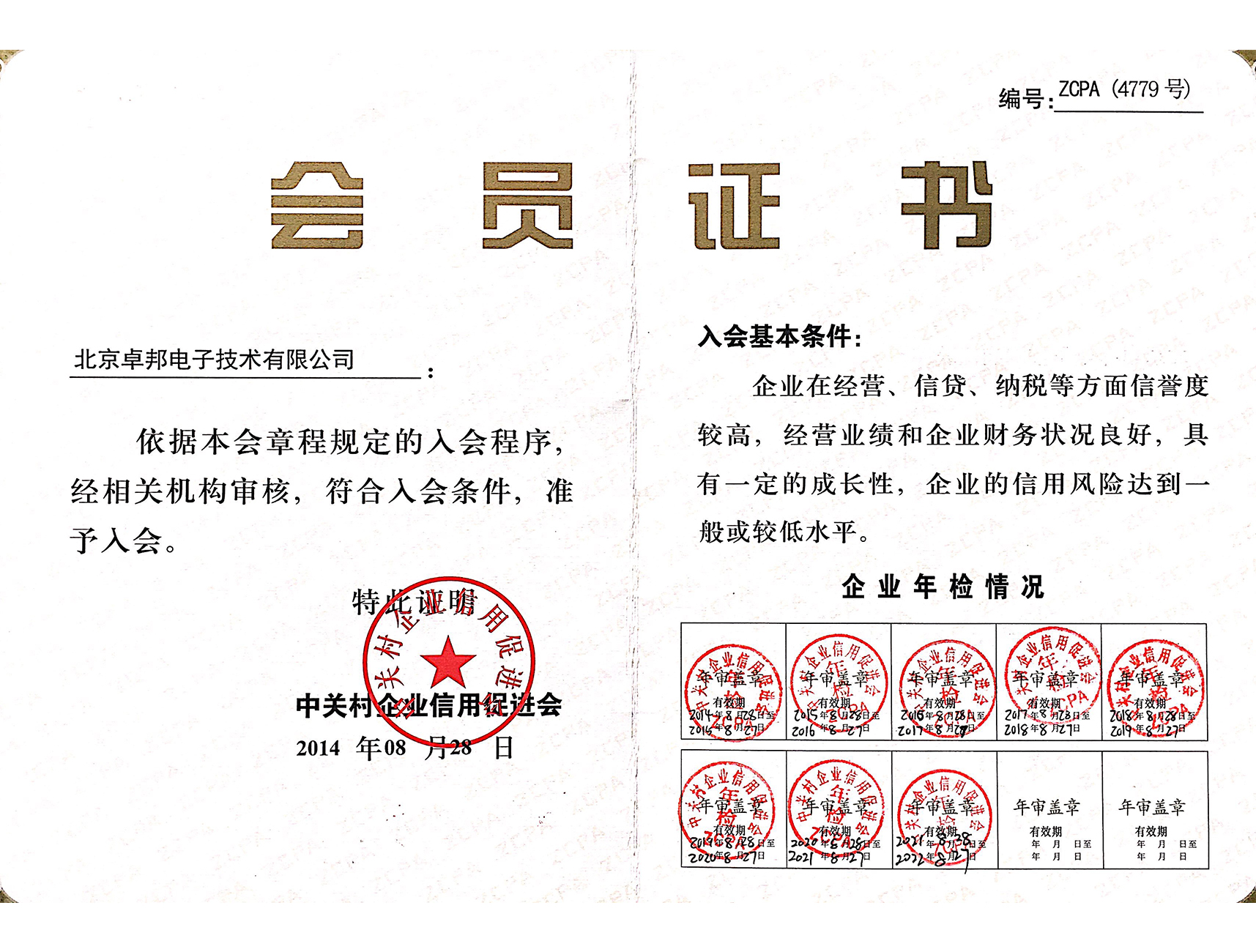 北京中关村企业信用促进会会员证书