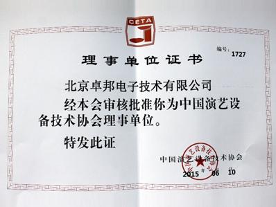 中国演艺设备技术协会理事单位证书