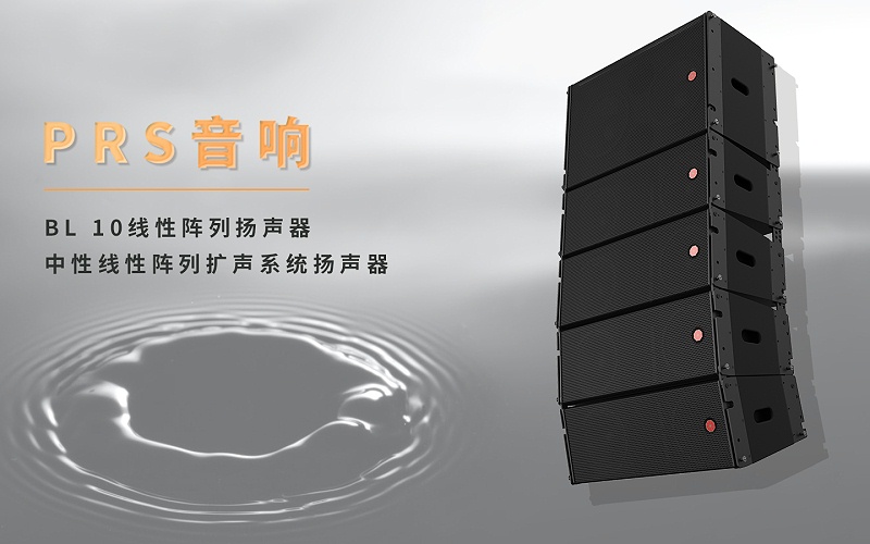 北京交通大学体育场主扩声系统选用了PRS BL10