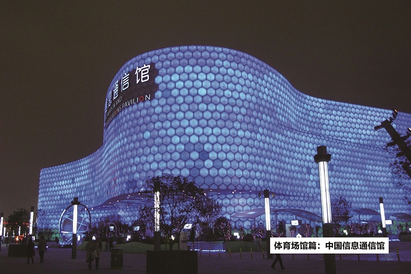 中国信息通信馆-ZOBO卓邦打造2010年上海世博会展馆扩声系统