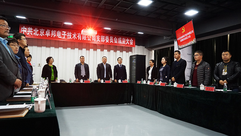 中共北京卓邦电子技术有限公司支部委员会成立