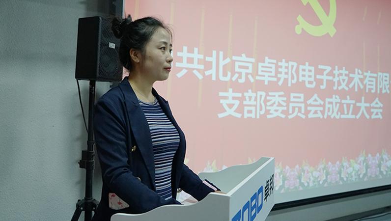 中共北京卓邦电子技术有限公司支部委员会成立（四）