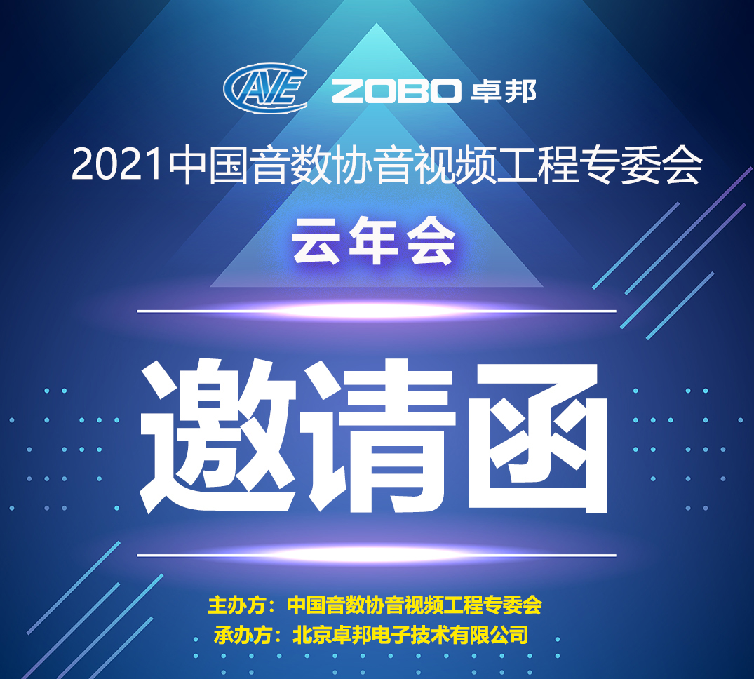 新闻|中国音数协音视工程专委会云年会在ZOBO卓邦多功能会议室举行