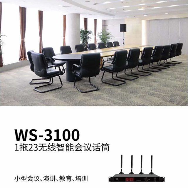 WS-3100 1拖23无线会议系统11