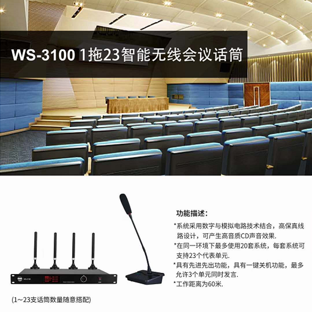 WS-3100 1拖23无线会议系统22