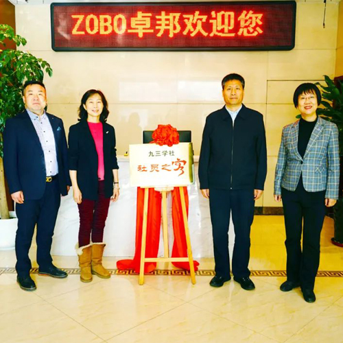 喜讯|ZOBO卓邦正式成为九三学社“社员之家”，并成功举行揭牌仪式