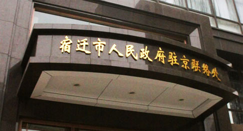 宿迁市人民政府驻京联络处会议室音响工程