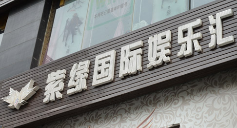 重庆紫缘国际娱乐会娱乐扩声