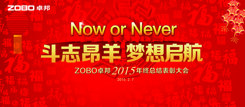 ZOBO卓邦2014年会
