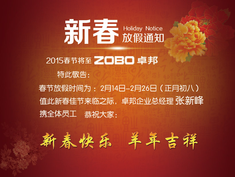 ZOBO卓邦春节放假通知