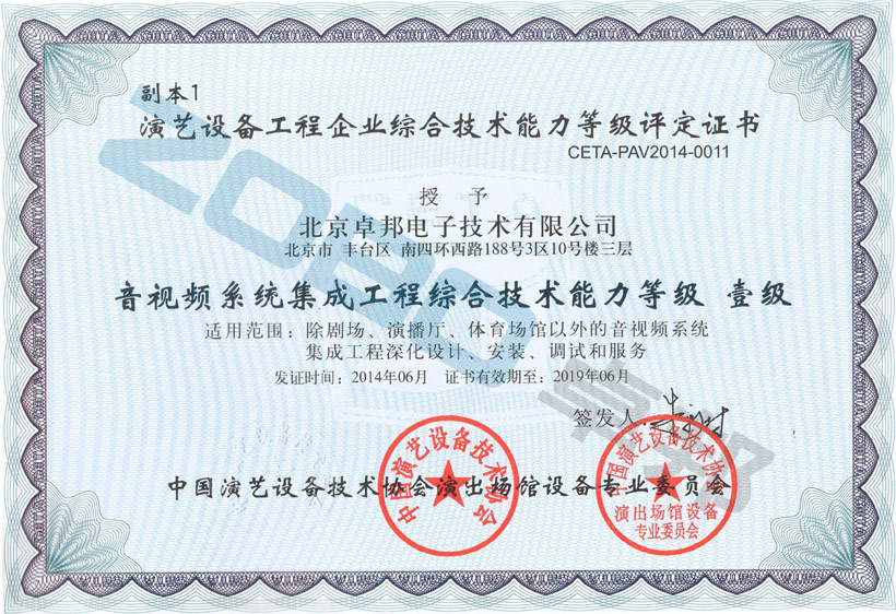 音视频系统集成工程综合技术能力等级壹级